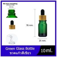 ราคา ขวดแก้วสีเขียว 10ml ขวดใส ขวดขุ่น หัวบีบหัวหยดสีทอง ขวดเซรั่ม หัวดรอปเปอร์ ขวดแบ่ง ขวดดรอปเปอร์ ขวดหยด ขวดแก้ว สินค้าพร้อมส่ง (8688156227)
