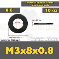 ราคา แหวนอีแปะ แหวนรอง น็อตสกรู เหล็กแข็ง 8 8 รมดำ M2 M36 8 8 Grade Flat Washer Black Oxide (21058719048)