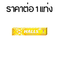ราคา Halls ฮอลล์ ลูกอมแบบแท่ง 5 กลิ่น ลูกอม น้ำผึ้งเลมอน Hall Candy ลูกอมแท่ง ลูกอมฮอลล์สติ๊ก ระงับกลิ่นปาก แก้เจ็บคอ MK (22093691503)