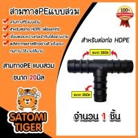 ราคา สามทางPE ขนาด 20มิล มีให้เลือก 1 100 ชิ้น แบบสวม ข้อต่อสามทาง ข้อต่อPE สามทางท่อPE ข้อต่อสายพีอี สามทางPEแบบสวม อุปกรณ์ระบบน้ำ ระบบน้ำเกษตร (21333691703)