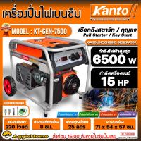 ราคา KANTO เครื่องปั่นไฟ รุ่น KT GEN 7500 6500 วัตต์ 15แรงม้า 220V เชือกดึงสตาร์ท กุญแจสตาร์ท เครื่องยนต์ 4จังหวะ ปั่นไฟ เครื่องกำเนิดไฟ GASOLINE GENERATOR จัดส่งทั่วประเทศไทย (7500593196)