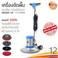 ราคา เครื่องขัดพื้น CHAMPION PROFESSIONAL รุ่น Maxo 175RPM 18นิ้ว (6920622708)