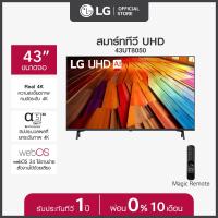 LG UHD AI UT80 4K Smart TV ทีวี ขนาด 43 นิ้ว รุ่น 43UT8050PSB