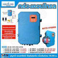 ราคา HANDURO กล่องคอนโทรล SUPERBOX TYPE HD SB 1 3PH 2500 A D BL POWER 2500W มอเตอร์ AC 1 เฟส 220V1 3 แรงม้า มอเตอร์ AC 3 เฟส 220V1 3 แรงม้า มอเตอร์ DC Brushless 1 3 แรงม้า Auto Hybrid ของแท้100 (2197021587