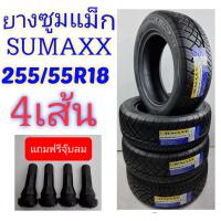 ราคา ยาง255 55R18 ยางยี่ห้อ SUMAXX ปี2024 ซื้อ4เส้นแถมจุ๊บลมฟรี (8671781427)