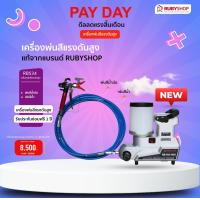 ราคา RUBYSHOP เครื่องพ่นสีแรงดันสูง เครื่องพ่นสีระบบแอร์เลส Airless sprayer งานพ่นสีน้ำ พ่นสีน้ำมัน จัดโปรโมชั่น ทุกรุ่น NEW PROMOTION (21373930556)