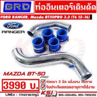 ราคา รับประกันตลอดชีพ ท่ออินเตอร์ BRD บางมด ดัด เงา ตรงรุ่น Ford RANGER Mazda BT50 PRO 3 2 ฟอร์ด เรนเจอร์ มาสด้า บีที 50 โปร 12 22 (10082638704)