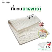ราคา kingpillow ที่นอนยางพารา ไลฟ์สด ตูมตามพ่อค้าขายหมอน ยางฉีด ไม่ใช่ยางอัด รุ่น Soft Density 70 ปลอกซิป ผ้า 2 ชั้น แถม หมอนยางพารา 1 ใบ ท็อปเปอร์ ที่รองนอน topper latex (12178441906)