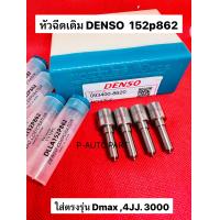 ราคา หัวฉีด 862 ดีเซล Denso เบอร์ 152p862 ชุด ปลาย 4 ตัว ใส่ตรงรุ่น ดีแม็ค Dmax เครือง 3000 4JJ สินค้ามีคุณภาพ รับประกัน 4 เดือน (21691181889)