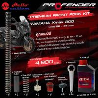 ราคา ชุดอัพเกรด โช้คหน้า Profender โหลด 35mm PREMIUM FRONT FORK KIT สำหรับ Xmax300 2017 2023 ชุดโหลดหน้า Xmax 300 (21992509485)