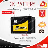 ราคา 3K MAX3000R L MF 12V 100 AH แบตเตอรี่กึ่งแห้ง จัดส่งฟรีทั่วประเทศ ยกเว้นพื้นที่พิเศษ ออกใบกำกับภาษีได้ (21032961595)