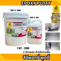 ราคา สีอีพอกซี่ พุตตี้ EPOXY PUTTY ไททัน (22140334716)