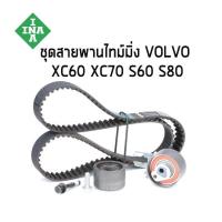 ราคา VOLVO ชุดสายพานไทม์มิ่ง VOLVO XC60 XC70 S60 S70 วอลโว่ 31258305 31330188 31359568 INA (21695454793)