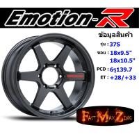 ราคา EmotionR Wheel TE37 S ขอบ 18x9 5 10 5 6รู139 7 ET 28 33 สีDGMRW ล้อแม็ก18 แม็กรถยนต์ขอบ18 แม็กขอบ18 (18330291658)