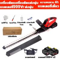 ราคา japan เครื่องตัดแต่งพุ่มไม้ไร้สาย 999VF 9980W เครื่องตัดกิ่งไม้ไร้สาย ตัดตกแต่งกิ่ง เลื่อยตัดแต่งกิ่งสวน การตัดระนาบ หน้าเอียง แบบกลม รูปทรงบอล เครื่องตัดแต่งพุ่มไม้ เลื่อยตัดแต่งพุ่ม 20นิ้วใบมีดสองคม