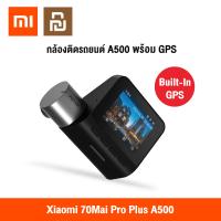 ราคา Xiaomi YouPin 70Mai Dash Cam Pro Plus A500 Built in GPS เสี่ยวหมี่ กล้องติดรถยนต์อัจฉริยะ ความละเอียด 1944P GPS ในตัว เชื่อมต่อด้วยแอพและ Wifi (7203956494)
