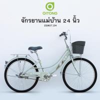 ราคา QITONG จักรยานแม่บ้าน ล้อ24นิ้ว โครงเหล็ก ไม่มีเกียร์ ปี2024 รหัส 22A07 24 (21898411383)