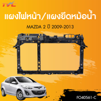 ราคา แผงไฟหน้า แผงยึดหม้อน้ำ MAZDA2 มาสด้า2 ปี2009 2013 1ชิ้น TVC (22185150958)