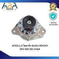 ราคา ไดชาร์ท ISUZU JCM 24V 45A เกรดA (21386312691)