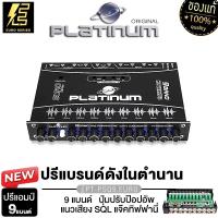 ราคา PLATINUM X ปรีแอมป์ 7แบนด์ ปรีแอมป์ 9แบนด์ แจ็คทิฟฟานี่ ลูกบิดอลูมิเนียม ซับแยก เบสแน่นๆ ปรีโมแรงๆ ปรับเสียงได้ดี เสียงใส MODIFY ปรี ปรีแอมป์รถยนต์ (21649996047)