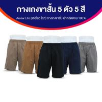 ราคา ของแท้ 100 ARROW Lite Short Pants กางเกงขาสั้น เนื้อผ้า COTTON 100 ใส่สบาย ไม่อึดอัด จำนวน 5 ตัว (21457266429)