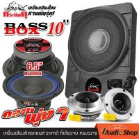 ราคา ชุดอัปเกรด เบสบ็อกซ์ ซัพบล็อค SUBBOX BASSBOX ลำโพงซับ ดอกซับ 10นิ้ว ลำโพง ดอกลำโพง ลำโพงเสียงกลาง 6 5นิ้ว ทวิตเตอร์ ดอกเแซ็ก เสียงแหลม แหลมจาน กระทิงดุ KD S101BF DV 615BB DL 312 iaudioshop (2149770151