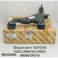 ราคา ปีกนกล่าง RHขวา Vigoวีโก้2WD REVOรีโว่2WD INNOVA พร้อมลูกหมากปีกนก บูชปีกนก แท้48068 0K010 (19949320826)