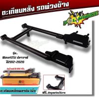 ราคา สวิงอาร์มรถพ่วงข้าง เวฟ100 110 เวฟ125R s เวฟ125i เวฟ110i ตะเกียบรถพ่วงข้าง ตะเกียบหลัง สวิงอาร์มเวฟ (20886110804)