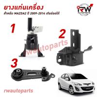 ราคา ยางแท่นเครื่อง แท่นเกียร์ มาสด้า MAZDA2 ปี 2009 2014 เครื่อง 1 5 AT (21166957273)