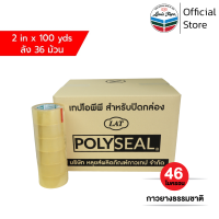 ราคา POLYSEAL TAPE เทปโอพีพี เทปปิดกล่อง OPP Tape 2 นิ้ว x 100 หลา สีใส กาวยางธรรมชาติ 36 ม้วน ลัง ออกใบกำกับภาษีได้ (5204088697)