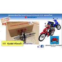 ราคา เพลาข้อเหวี่ยง แบบยกชุด Suzuki Shooter 115 fi Smash 115 fi ทุกโฉมทุกปี แท้ศูนย์ (16948285917)