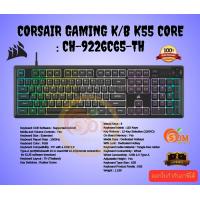 ราคา CORSAIR KEYBOARD คีย์บอร์ด K55 CORE BLACK RUBBER DOME RGB EN TH CH 9226C65 TH ของแท้ ประกัน2ปี (21596053493)