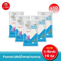 ราคา ส่งฟรี จัสมิน ข้าวกข43 ดัชนีน้ำตาลปานกลาง แท้ 100 ขนาด 5กก X10ถุง (21747421487)