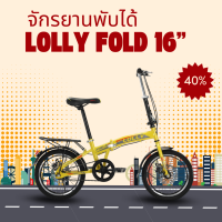 ราคา LOLLY จักรยานพับได้ ล้อ 16 นิ้ว (21870387127)