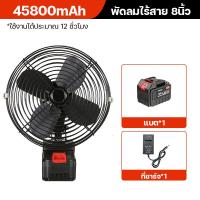 ราคา พัดลมพกพาไรสาย พัดลมไร้สาย 8นิ้ว พัดลมชาร์จแบต พัดลมพกพาชาร์จ พัดลมแบตบล็อก พัดลมอุตสาหกรรมไร้สาย ปรับแรงลมได้ 2 ระดับ สามารถส่ายหัวได้ ใช้ต่อเนื่องได้ 5 10ชม (22129247909)