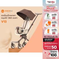 ราคา COCOGU รถเข็นเด็กพกพา พับได้ ปรับเอนได้ 2 ระดับ น้ำหนักเบา รุ่น V13 Brown (21127519552)