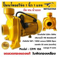 ราคา ปั๊มน้ำไฟฟ้า ปั๊มหอยโข่ง ปั๊มน้ำ 1 นิ้ว 1 แรงม้า 220V ขดลวดทองแดงแท้ 100 ใบพัดทองเหลือง ปั๊มน้ำ 1 นิ้ว 1 Hp ยี่ห้อ MITSUSTAR (20227337227)