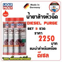 ราคา Liqui moly Diesel Purge น้ำยาล้างหัวฉีด ดีเซล Set 3 ขวด (802686174)
