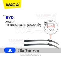ราคา WACA ใบปัดน้ำฝน BYD Atto 3 Dolphin Seal ที่ปัดน้ำฝน wiper 2ชิ้น ซ้าย ขวา รุ่นQ9 WA2 ใบปัดหน้า FSA (21932668399)