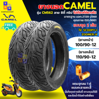 ราคา ยางนอกคาเมล เรเดียล ลาย ซิตี้ กริป CM562 ขอบ12 ยางมอเตอร์ไซค์ สำหรับรุ่น Zoomer X Scoopy i 2022 ยางหน้า 100 90 12 ยางหลัง 110 90 12 ไม่ใช้ยางใน tubeless ยางzoomer X ยางscoopy i แถมฟรีจุกลม 1 คู่ (2184