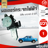 ราคา มอเตอร์กระจก ไฟฟ้า นิสสัน นาวาร่า ทีด้า ปี 2007 2013 ข้างขวา หน้าหลังใส่ได้ แท้ NISSAN NAVARA TIDA 2007 2013 RH โกดังอะไหล่ยนต์ อะไหล่รถยนต์ รถยนต์ (4270484540)