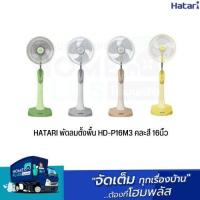 ราคา HATARI พัดลมตั้งพื้น HD P16M3 คละสี 16นิ้ว (19534164156)