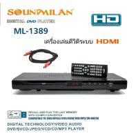 ราคา SOUNDMILAN ซาวด์มิลาน เครื่องเล่น DVD VCD CD รุ่น ML 1389 มีช่อง HDMI (21055609591)