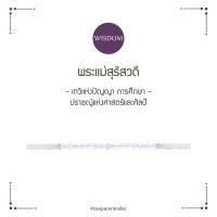 ราคา พระแม่สุรัสวดี สร้อยข้อมือ (10684572312)