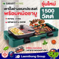 ราคา Smarthome เตาปิ้งย่าง อเนกประสงค์ พร้อมหม้อชาบู รุ่น SM EG1506 ltgroup (16853125453)