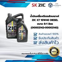 ราคา น้ำมันเครื่องดีเซลสังเคราะห์ ZIC X7 10W40 DIESEL ขนาด 6 1 ลิตร 00002142 00002143 (21829709253)