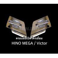 ราคา ครอบมือเปิดโครเมี่ยม ฮีโน่ เมก้า วิคเตอร์ HINO MEGA Victor (15936036367)