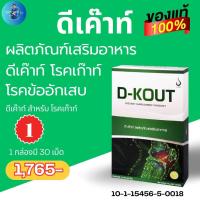 ราคา DKOUT ดีเก๊าท์ เหมาะสำหรับโรคเก๊าท์ เพื่อโรคเก๊าท์ ขับกรดยูริก และบำรุงไต ลดอาการปวดบวมตามข้อ ชุดทดลอง 1 กล่อง มี 30 เม็ด มั่นใจได้ของแท้ สั่งเลย (20951464314)