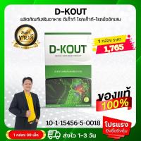 ราคา DKOUT ดีเค๊าท์ ดีเก๊าท์ เหมาะสำหรับโรคเก๊าท์ ชุดทดลอง 1 กล่อง มี 30 เม็ด ของแท้มีคิวอาร์โค้ดออกจากสำนักงานใหญ่ สั่งเลย (20891680847)