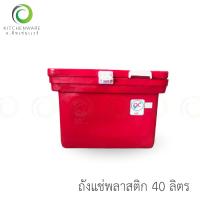 ราคา 40 L ถังแช่พลาสติก ถังน้ำแข็ง ถังแช่ ถัง ขนาด 40 ลิตร ถัง พลาสติก เกรด AAA (16275962498)